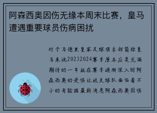 阿森西奥因伤无缘本周末比赛，皇马遭遇重要球员伤病困扰