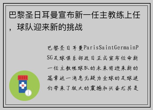 巴黎圣日耳曼宣布新一任主教练上任，球队迎来新的挑战