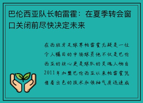 巴伦西亚队长帕雷霍：在夏季转会窗口关闭前尽快决定未来