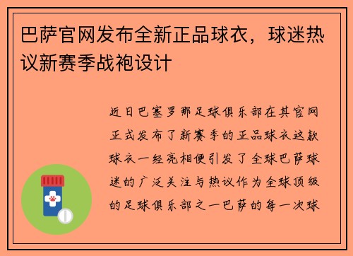巴萨官网发布全新正品球衣，球迷热议新赛季战袍设计