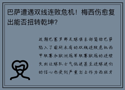 巴萨遭遇双线连败危机！梅西伤愈复出能否扭转乾坤？