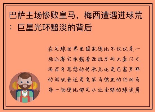 巴萨主场惨败皇马，梅西遭遇进球荒：巨星光环黯淡的背后