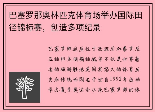 巴塞罗那奥林匹克体育场举办国际田径锦标赛，创造多项纪录