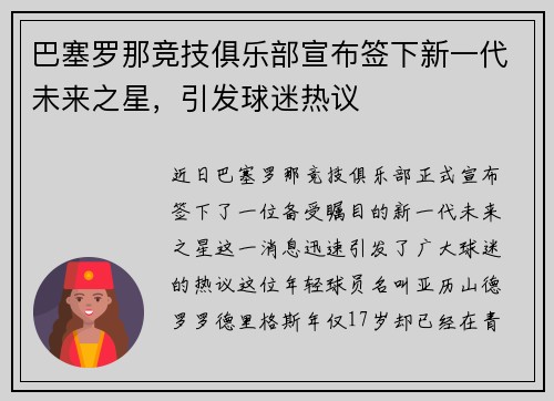 巴塞罗那竞技俱乐部宣布签下新一代未来之星，引发球迷热议