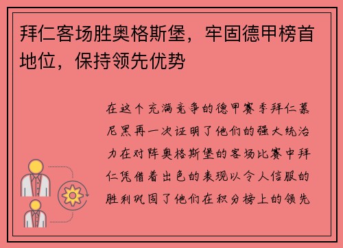 拜仁客场胜奥格斯堡，牢固德甲榜首地位，保持领先优势
