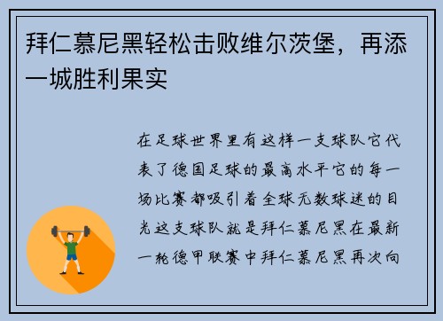 拜仁慕尼黑轻松击败维尔茨堡，再添一城胜利果实