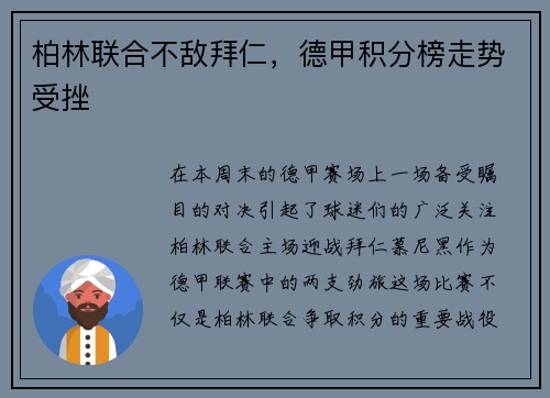柏林联合不敌拜仁，德甲积分榜走势受挫