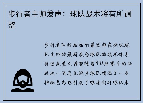步行者主帅发声：球队战术将有所调整