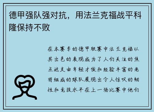 德甲强队强对抗，用法兰克福战平科隆保持不败