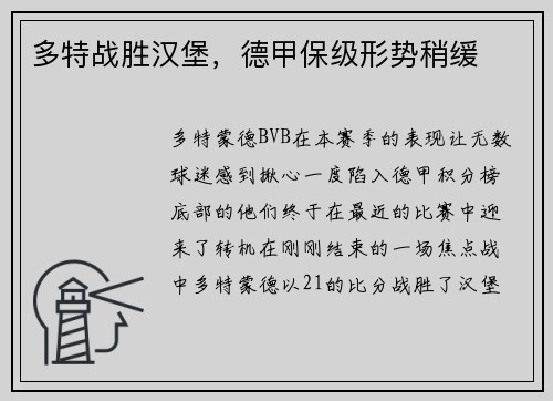 多特战胜汉堡，德甲保级形势稍缓