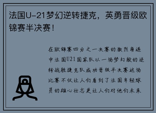 法国U-21梦幻逆转捷克，英勇晋级欧锦赛半决赛！
