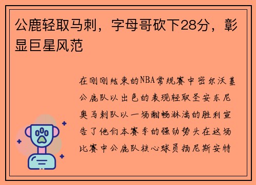 公鹿轻取马刺，字母哥砍下28分，彰显巨星风范