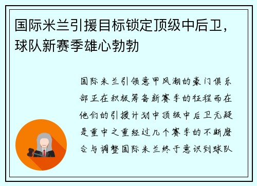 国际米兰引援目标锁定顶级中后卫，球队新赛季雄心勃勃