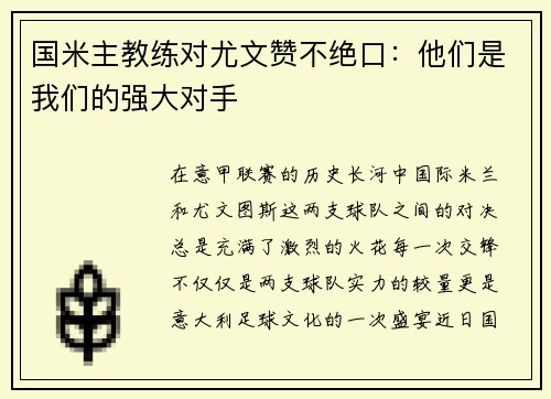 国米主教练对尤文赞不绝口：他们是我们的强大对手