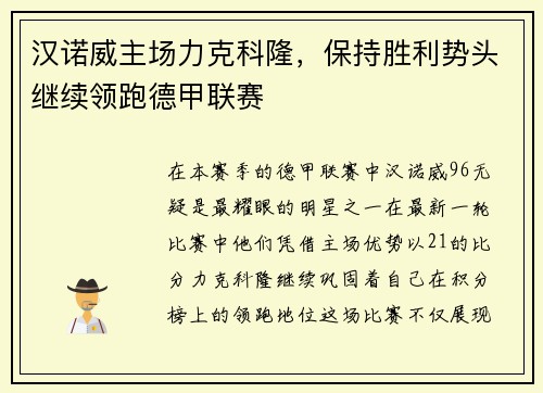 汉诺威主场力克科隆，保持胜利势头继续领跑德甲联赛