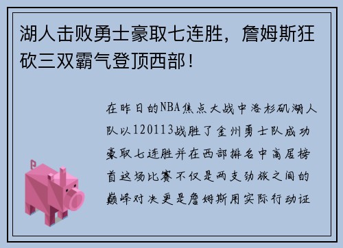 湖人击败勇士豪取七连胜，詹姆斯狂砍三双霸气登顶西部！