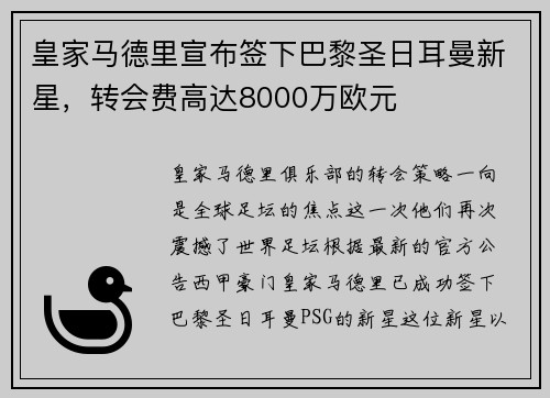 皇家马德里宣布签下巴黎圣日耳曼新星，转会费高达8000万欧元
