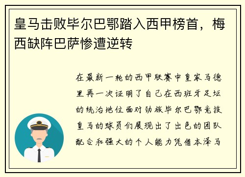 皇马击败毕尔巴鄂踏入西甲榜首，梅西缺阵巴萨惨遭逆转