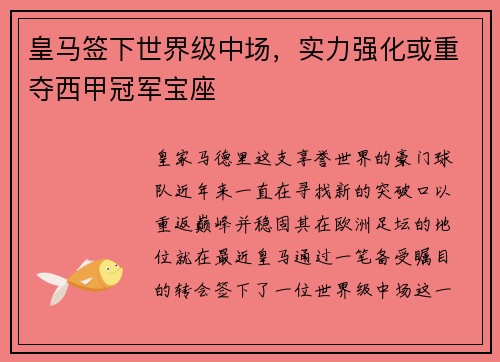 皇马签下世界级中场，实力强化或重夺西甲冠军宝座