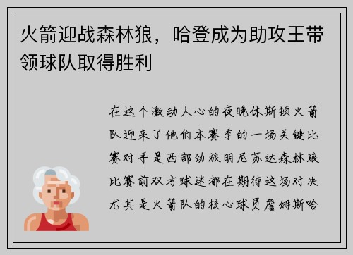 火箭迎战森林狼，哈登成为助攻王带领球队取得胜利