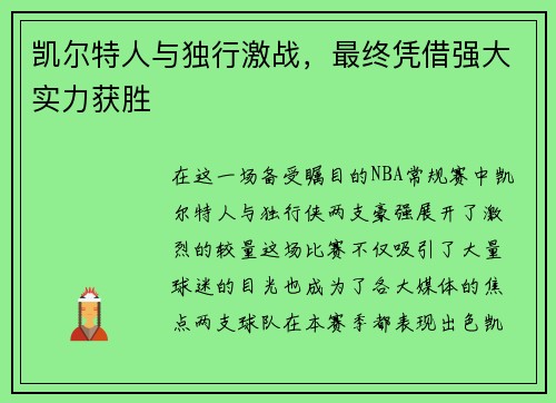 凯尔特人与独行激战，最终凭借强大实力获胜