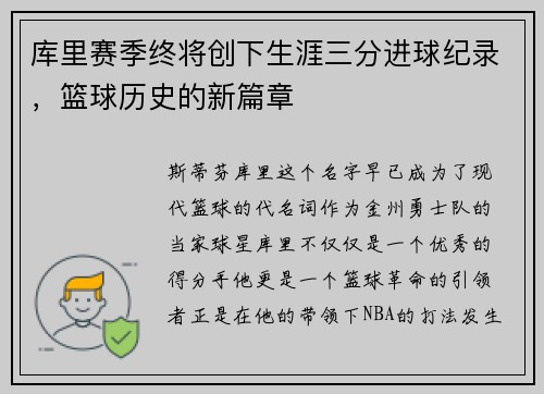 库里赛季终将创下生涯三分进球纪录，篮球历史的新篇章