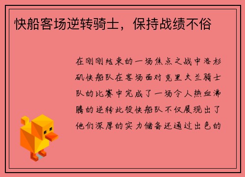 快船客场逆转骑士，保持战绩不俗