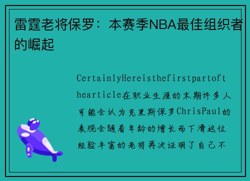 雷霆老将保罗：本赛季NBA最佳组织者的崛起
