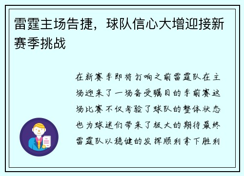 雷霆主场告捷，球队信心大增迎接新赛季挑战