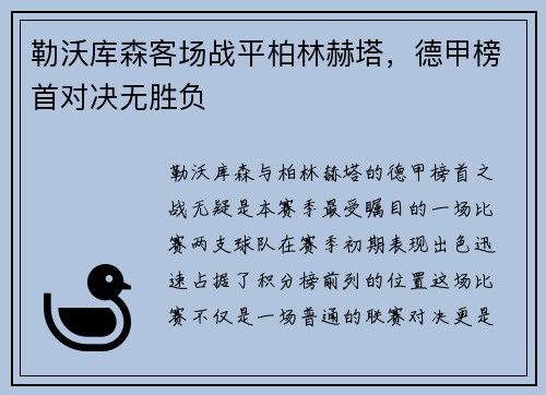 勒沃库森客场战平柏林赫塔，德甲榜首对决无胜负