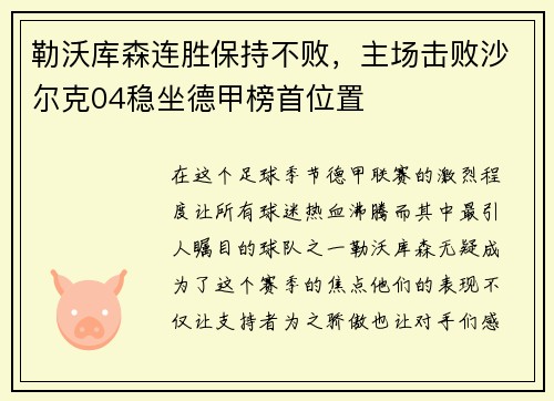 勒沃库森连胜保持不败，主场击败沙尔克04稳坐德甲榜首位置