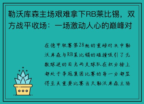 勒沃库森主场艰难拿下RB莱比锡，双方战平收场：一场激动人心的巅峰对决