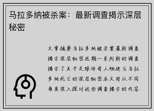 马拉多纳被杀案：最新调查揭示深层秘密