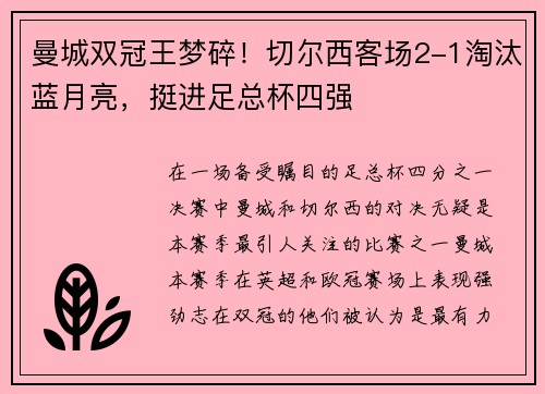 曼城双冠王梦碎！切尔西客场2-1淘汰蓝月亮，挺进足总杯四强