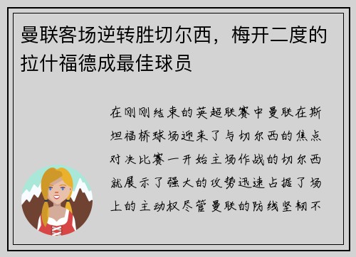 曼联客场逆转胜切尔西，梅开二度的拉什福德成最佳球员