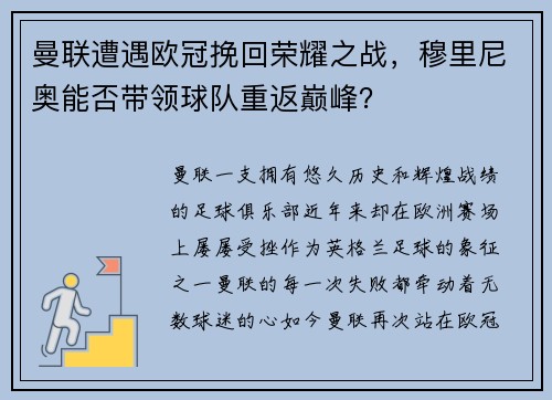 曼联遭遇欧冠挽回荣耀之战，穆里尼奥能否带领球队重返巅峰？