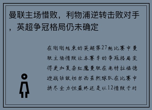 曼联主场惜败，利物浦逆转击败对手，英超争冠格局仍未确定