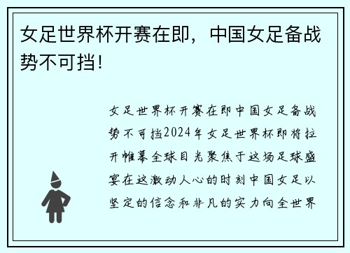 女足世界杯开赛在即，中国女足备战势不可挡！