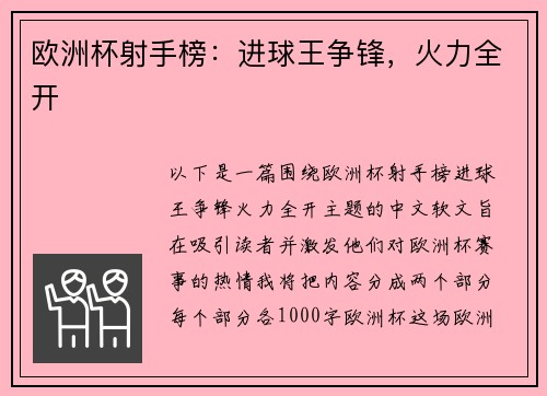 欧洲杯射手榜：进球王争锋，火力全开