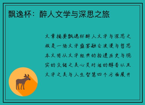飘逸杯：醉人文学与深思之旅