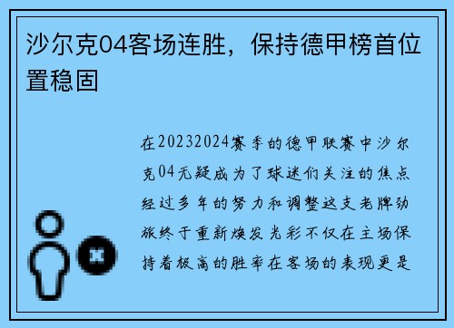 沙尔克04客场连胜，保持德甲榜首位置稳固