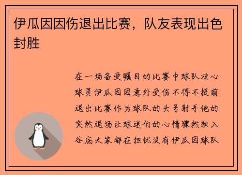 伊瓜因因伤退出比赛，队友表现出色封胜