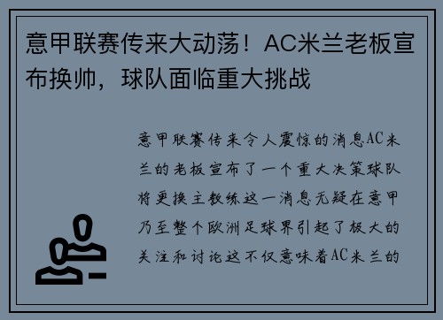 意甲联赛传来大动荡！AC米兰老板宣布换帅，球队面临重大挑战