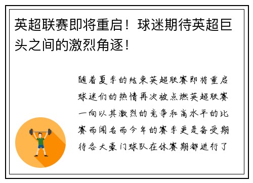 英超联赛即将重启！球迷期待英超巨头之间的激烈角逐！