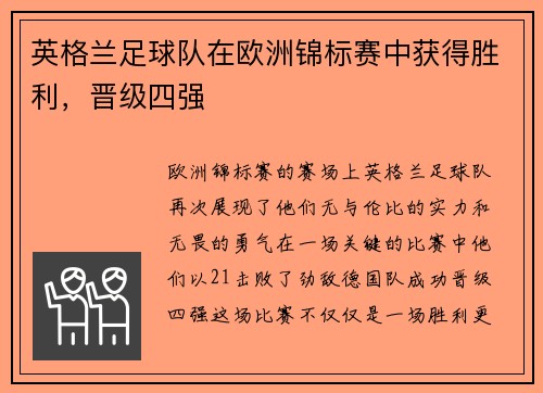 英格兰足球队在欧洲锦标赛中获得胜利，晋级四强