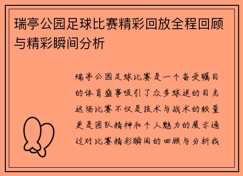 瑞亭公园足球比赛精彩回放全程回顾与精彩瞬间分析