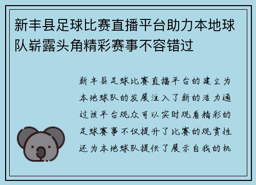 新丰县足球比赛直播平台助力本地球队崭露头角精彩赛事不容错过