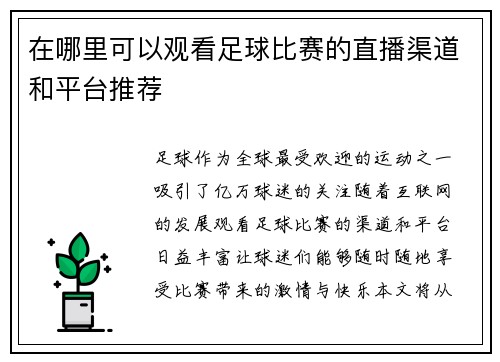 在哪里可以观看足球比赛的直播渠道和平台推荐