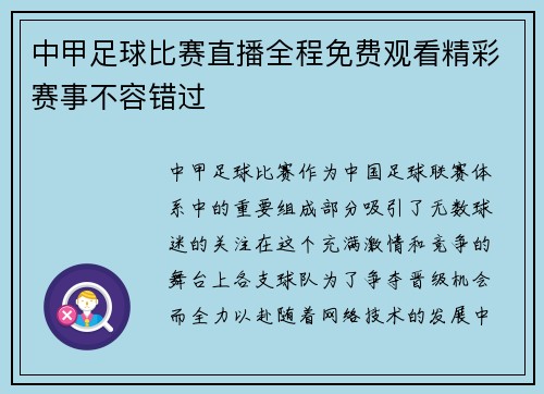 中甲足球比赛直播全程免费观看精彩赛事不容错过
