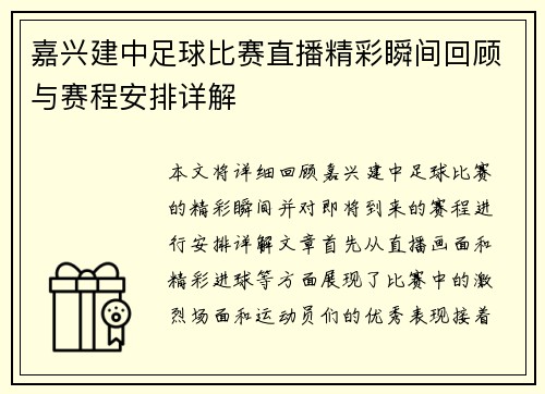 嘉兴建中足球比赛直播精彩瞬间回顾与赛程安排详解